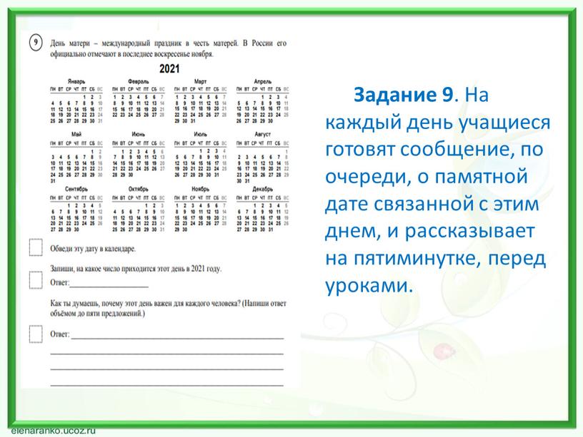 Задание 9 . На каждый день учащиеся готовят сообщение, по очереди, о памятной дате связанной с этим днем, и рассказывает на пятиминутке, перед уроками