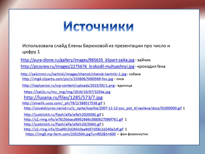 Использовала слайд Елены Берюховой из презентации про число и цифру 1