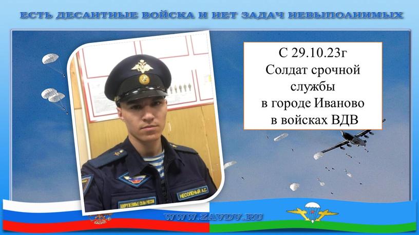 С 29.10.23г Солдат срочной службы в городе