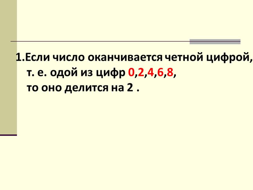 Если число оканчивается четной цифрой, т