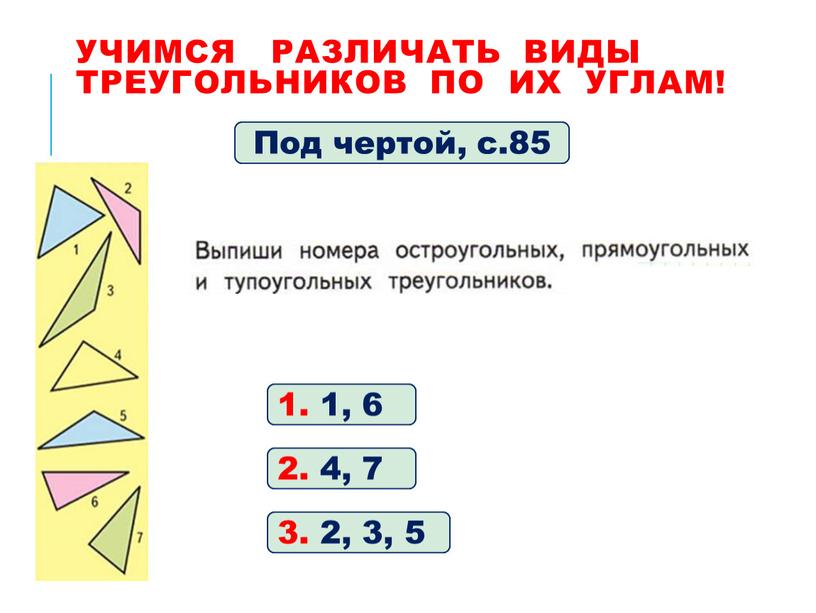 Учимся различать виды треугольников по их углам!