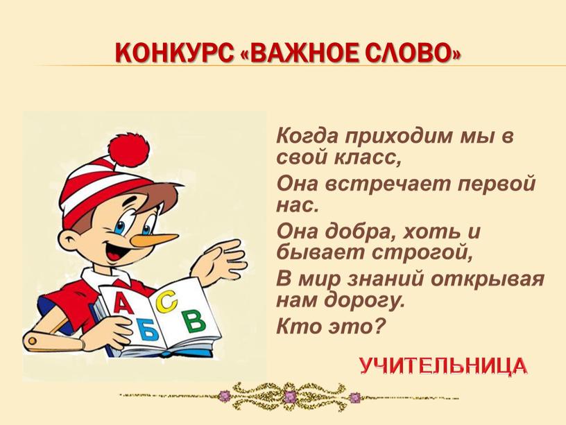 КОНКУРС «ВАЖНОЕ СЛОВО» Когда приходим мы в свой класс,