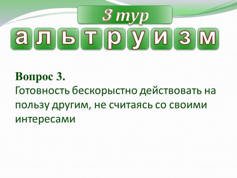 Вопрос 3. Готовность бескорыстно действовать на пользу другим, не считаясь со своими интересами