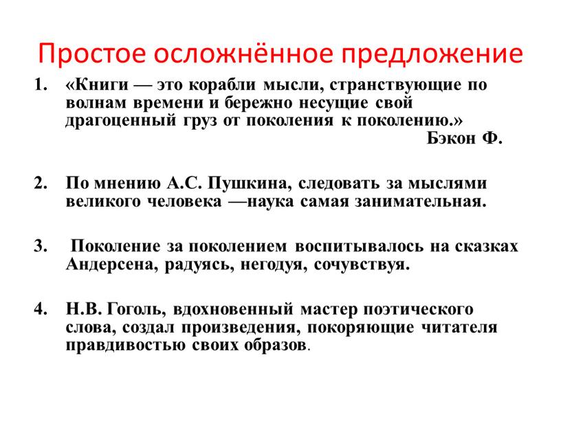 Простое осложнённое предложение «Книги — это корабли мысли, странствующие по волнам времени и бережно несущие свой драгоценный груз от поколения к поколению