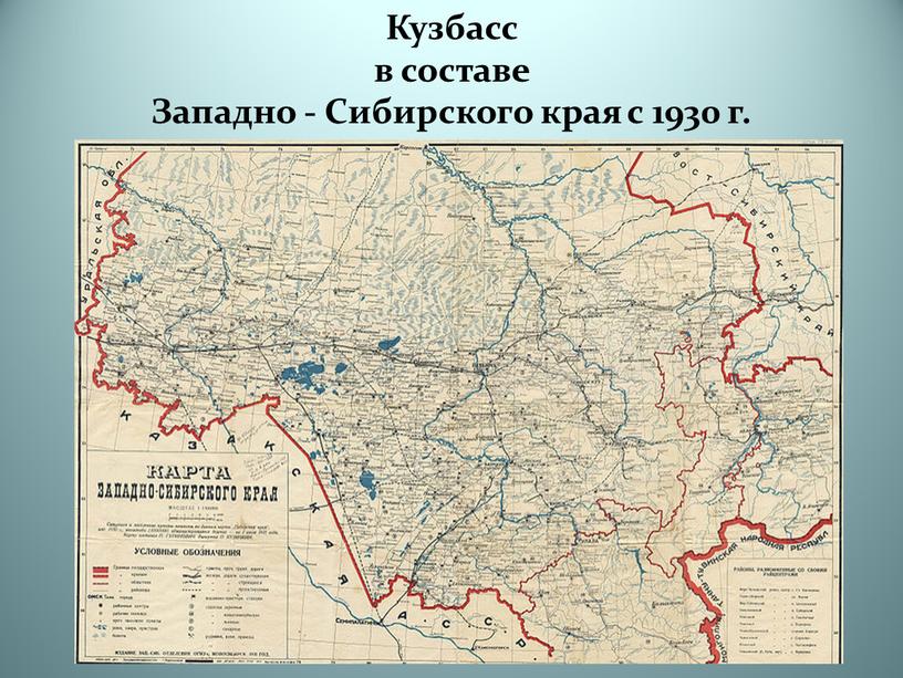 Кузбасс в составе Западно - Сибирского края с 1930 г