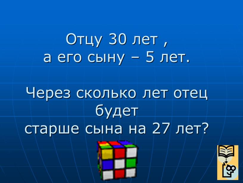 Отцу 30 лет , а его сыну – 5 лет