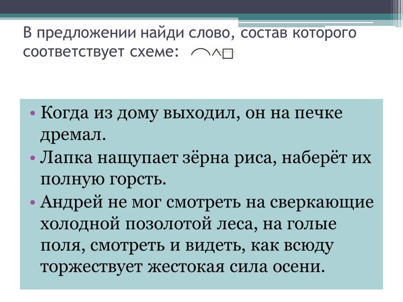 В предложении найди слово, состав которого соответствует схеме: