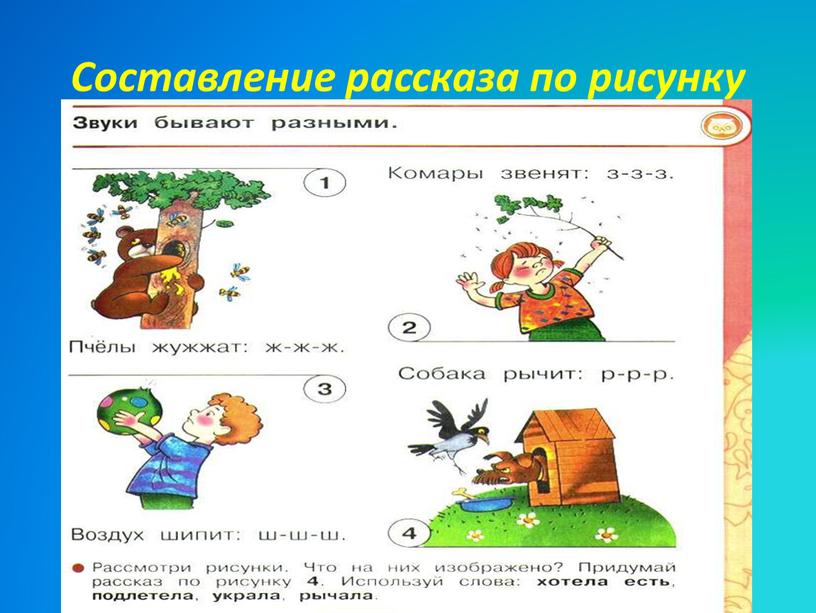 Составление рассказа по рисунку с