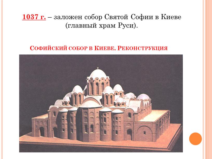 Софийский собор в Киеве. Реконструкция 1037 г