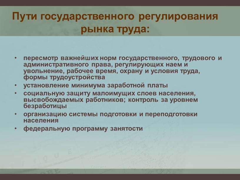 Пути государственного регулирования рынка труда: пересмотр важнейших норм государственного, трудового и административного права, регулирующих наем и увольнение, рабочее время, охрану и условия труда, формы трудоустройства…