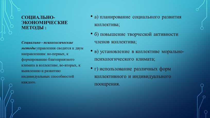 Социально - психологические методы управления сводятся к двум направлениям: во-первых, к формированию благоприятного климата в коллективе, во-вторых, к выявлению и развитию индивидуальных способностей каждого