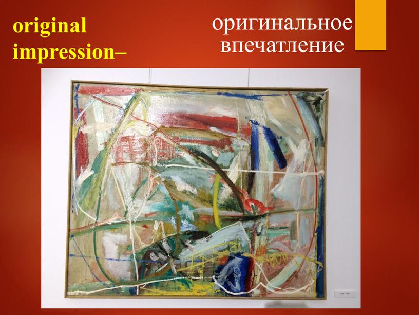 original impression– оригинальное впечатление