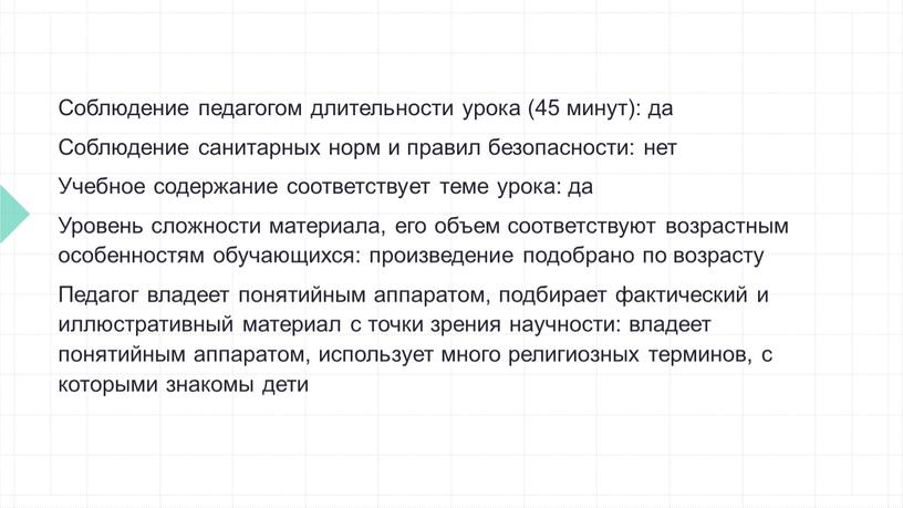 Соблюдение педагогом длительности урока (45 минут): да