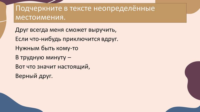 Подчеркните в тексте неопределённые местоимения