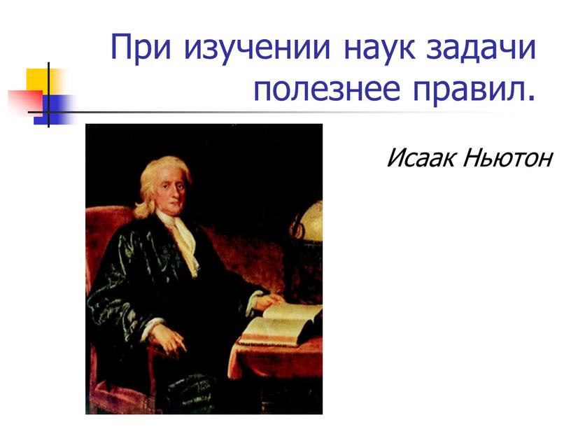 При изучении наук задачи полезнее правил