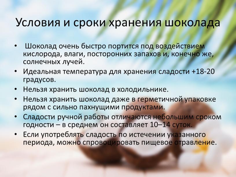 Условия и сроки хранения шоколада