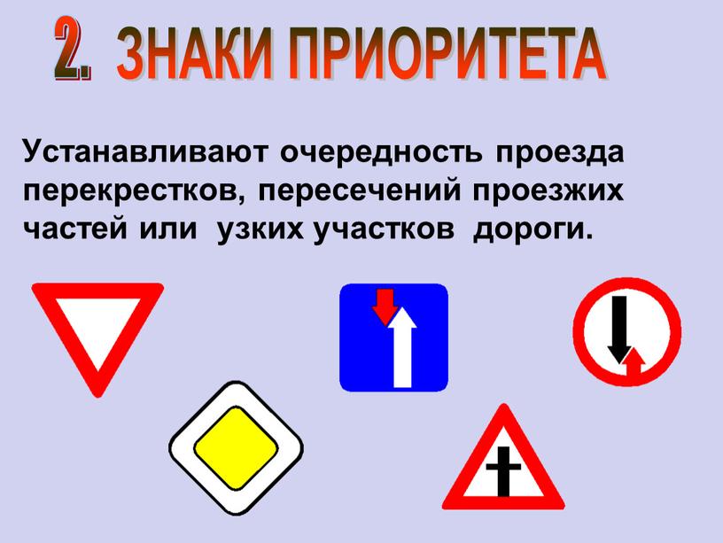 ЗНАКИ ПРИОРИТЕТА Устанавливают очередность проезда перекрестков, пересечений проезжих частей или узких участков дороги