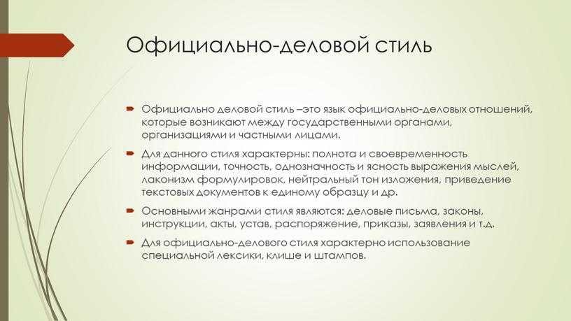 Официально-деловой стиль Официально деловой стиль –это язык официально-деловых отношений, которые возникают между государственными органами, организациями и частными лицами