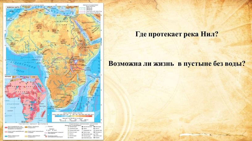 Где протекает река Нил? Возможна ли жизнь в пустыне без воды?