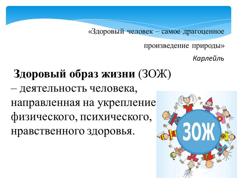 Здоровый человек – самое драгоценное произведение природы»