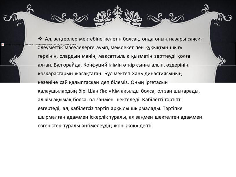 Ал, заңгерлер мектебіне келетін болсақ, онда оның назары саяси-әлеуметтік мәселелерге ауып, мемлекет пен құқықтың шығу төркінін, олардың мәнін, мақсаттылық қызметін зерттеуді қолға алған