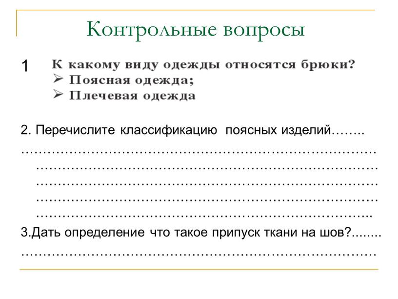 Контрольные вопросы 1 2. Перечислите классификацию поясных изделий……