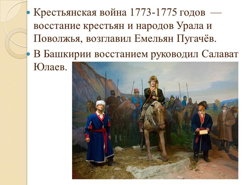 Крестьянская война 1773-1775 годов — восстание крестьян и народов