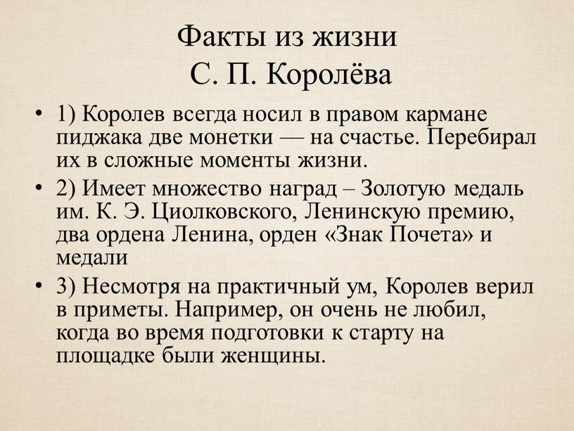 Факты из жизни С. П. Королёва 1)