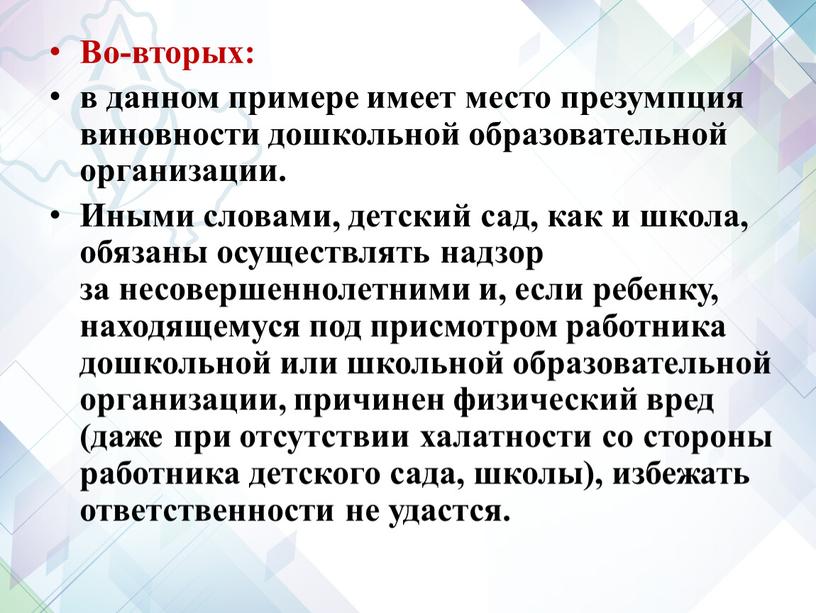 Во-вторых: в данном примере имеет место презумпция виновности дошкольной образовательной организации