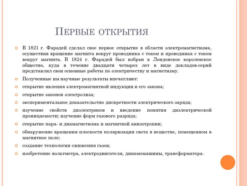 Первые открытия В 1821 г. Фарадей сделал свое первое открытие в области электромагнетизма, осуществив вращение магнита вокруг проводника с током и проводника с током вокруг…