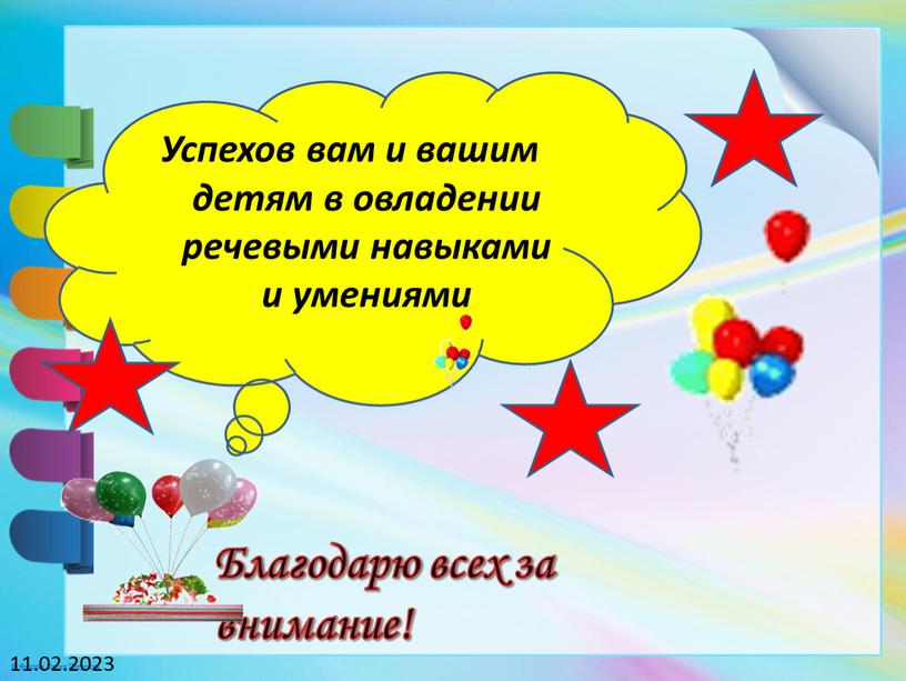 Благодарю всех за внимание! Успехов вам и вашим детям в овладении речевыми навыками и умениями