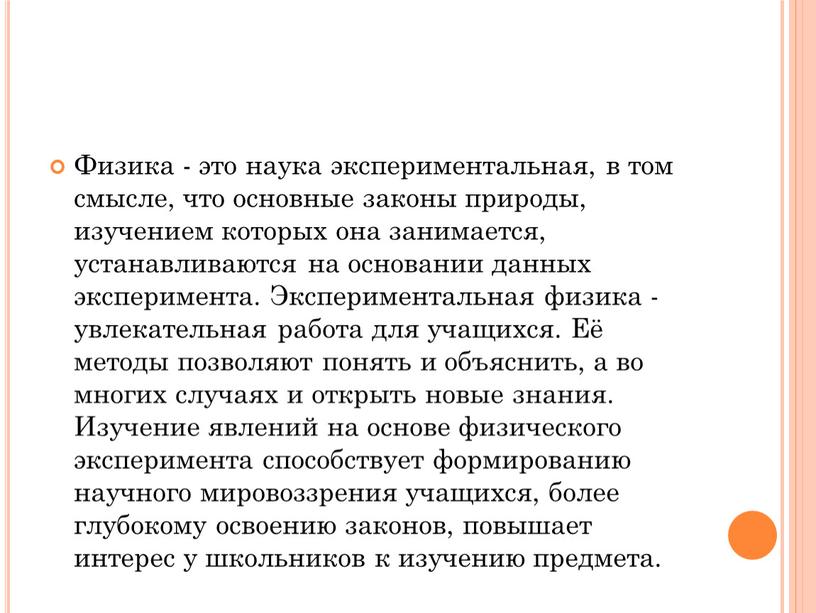 Физика - это наука экспериментальная, в том смысле, что основные законы природы, изучением которых она занимается, устанавливаются на основании данных эксперимента