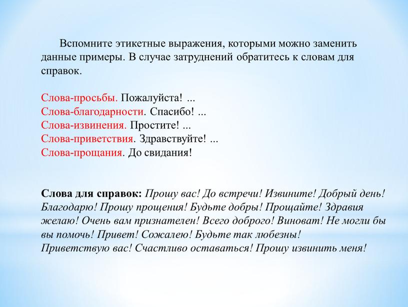 Вспомните этикетные выражения, которыми можно заменить данные примеры