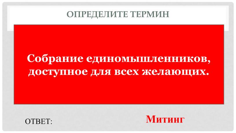 Определите термин Собрание единомышленников, доступное для всех желающих