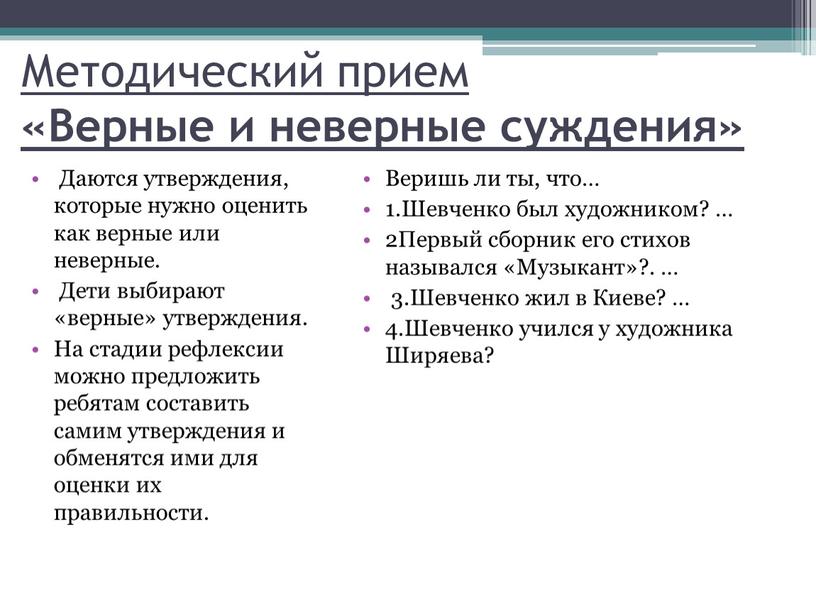 Методический прием «Верные и неверные суждения»