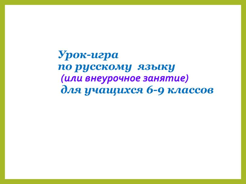 Урок-игра по русскому языку (или внеурочное занятие) для учащихся 6-9 классов