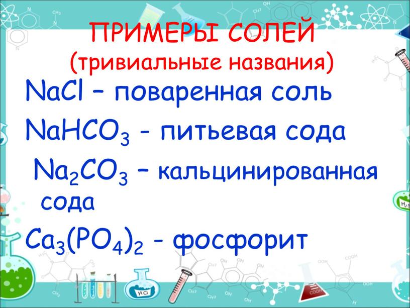 ПРИМЕРЫ СОЛЕЙ (тривиальные названия)