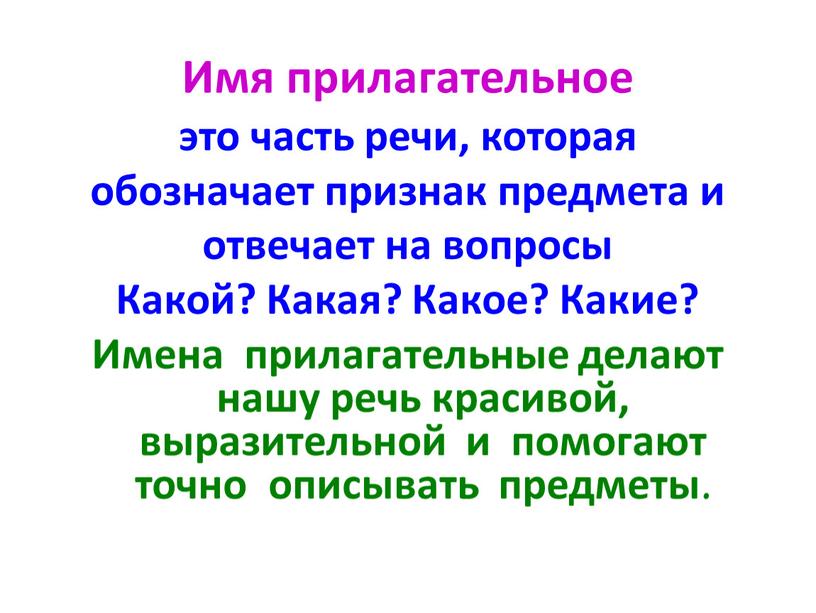 Имя прилагательное это часть речи, которая обозначает признак предмета и отвечает на вопросы