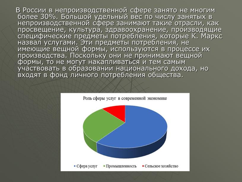 В России в непроизводственной сфере занято не многим более 30%