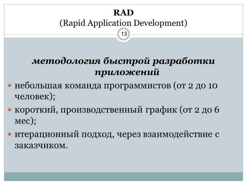 RAD (Rapid Application Development) методология быстрой разработки приложений небольшая команда программистов (от 2 до 10 человек); короткий, производственный график (от 2 до 6 мес); итерационный…