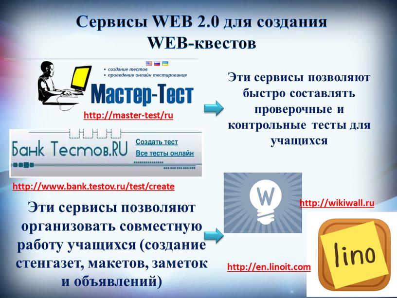 Сервисы WEB 2.0 для создания WEB-квестов
