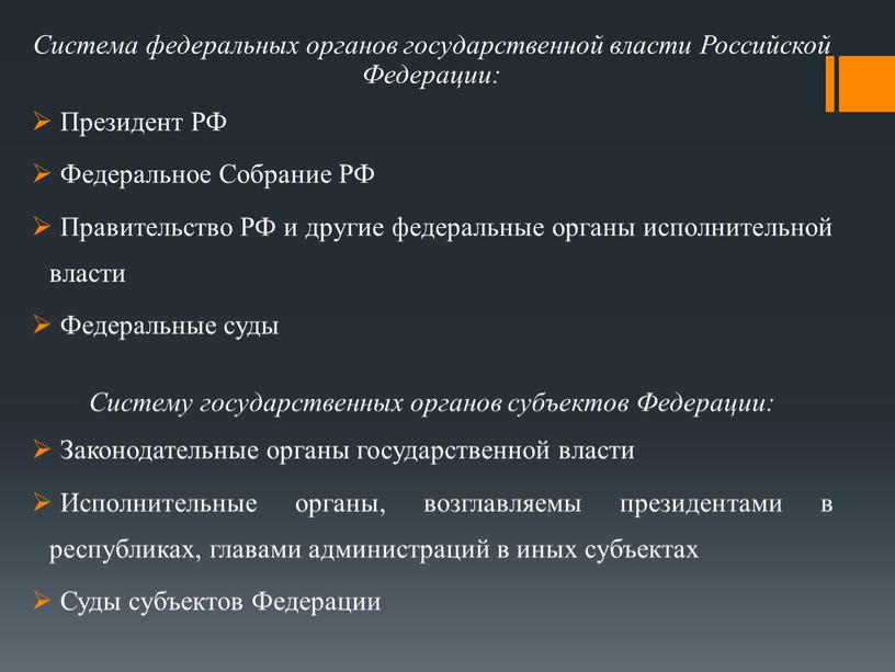 Система федеральных органов государственной власти