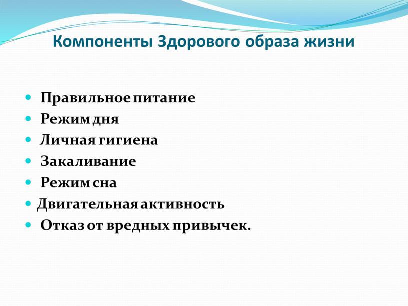 Компоненты Здорового образа жизни