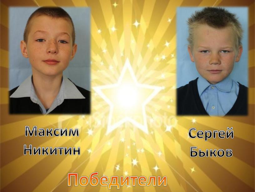 Победители Максим Никитин Сергей