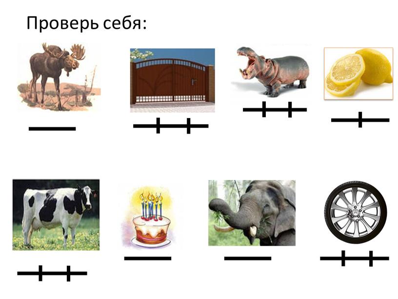 Проверь себя: