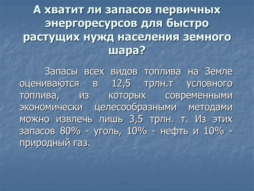 А хватит ли запасов первичных энергоресурсов для быстро растущих нужд населения земного шара?