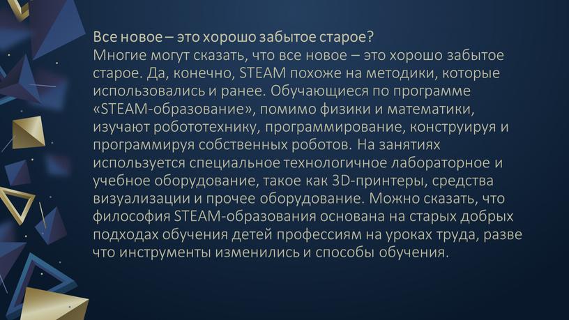 Все новое – это хорошо забытое старое?