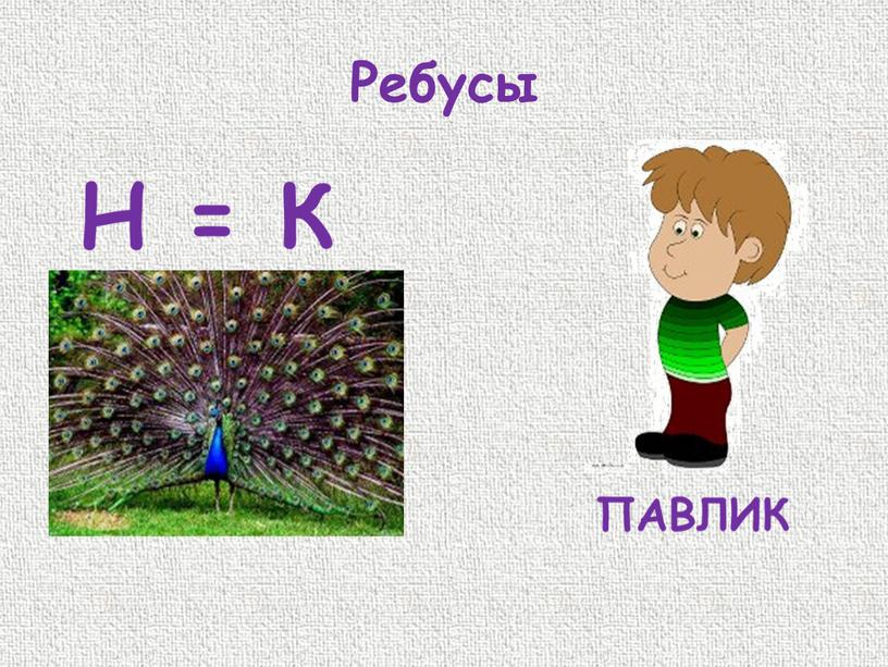 Ребусы