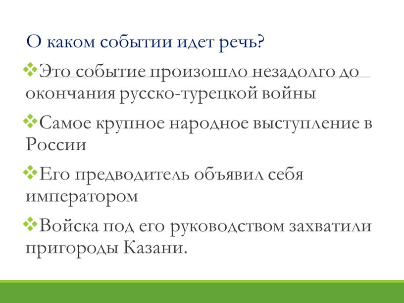 О каком событии идет речь? Это событие произошло незадолго до окончания русско-турецкой войны