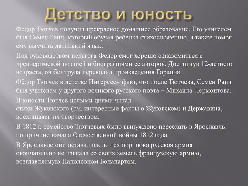 Детство и юность Федор Тютчев получил прекрасное домашнее образование